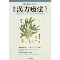 月刊漢方療法　漢方臨床のための　第２６巻第３号（２０２２－６）