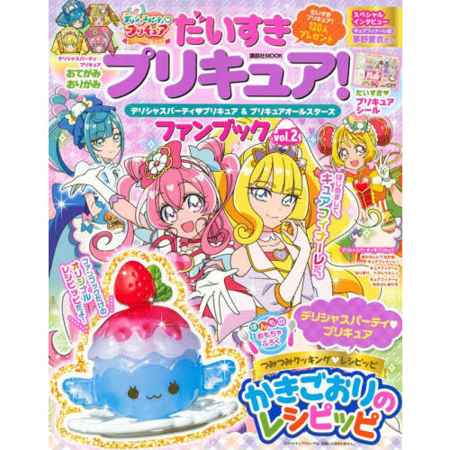 だいすきプリキュア デリシャスパーティプリキュア プリキュアオールスターズファンブック ｖｏｌ ２ 通販 セブンネットショッピング