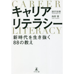 キャリアリテラシー　新時代を生き抜く８８の教え