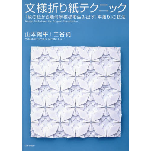 文様折り紙テクニック １枚の紙から幾何学模様を生み出す 平織り の技法 通販 セブンネットショッピング