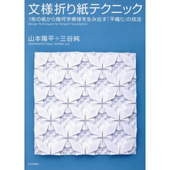 文様折り紙テクニック　１枚の紙から幾何学模様を生み出す「平織り」の技法