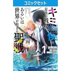 キミと僕の最後の戦場、あるいは世界が始まる　１－７巻セット