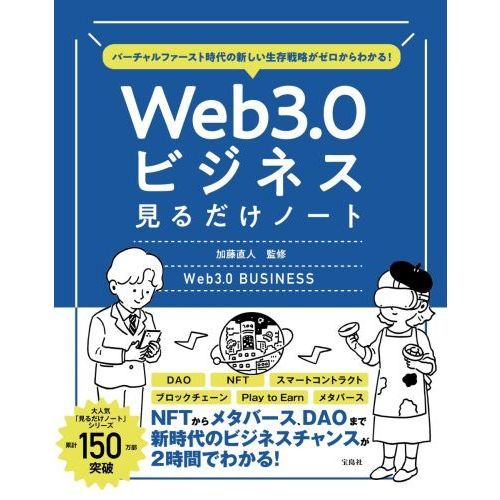 バーチャルファースト時代の新しい生存戦略がゼロからわかる! Web3.0ビジネス見るだけノート 通販｜セブンネットショッピング