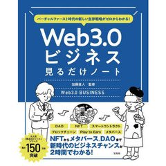 バーチャルファースト時代の新しい生存戦略がゼロからわかる! Web3.0ビジネス見るだけノート