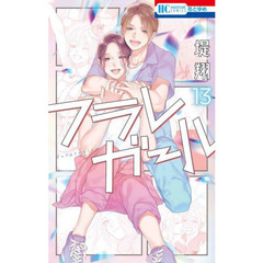 フラレガール　１３