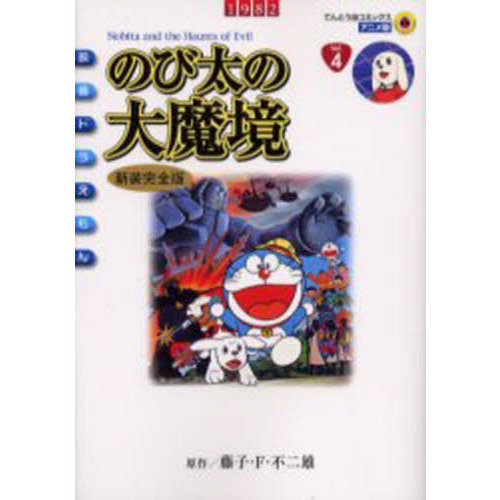 のび太の大魔境 新装完全版 通販｜セブンネットショッピング