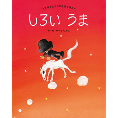 しろいうま　新装版