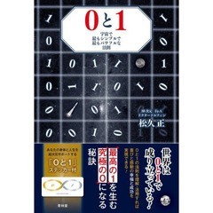 ０と１　宇宙で最もシンプルで最もパワフルな法則
