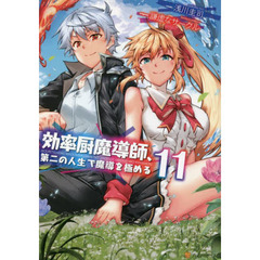 効率厨魔導師、第二の人生で魔導を極める　１１
