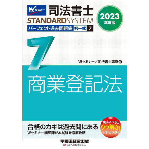 司法書士パーフェクト過去問題集 ２０２３年度版７ 択一式商業登記法