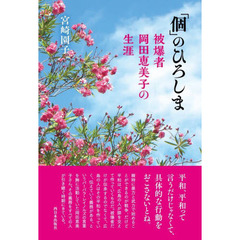 「個」のひろしま　被爆者岡田恵美子の生涯