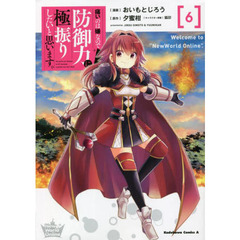 痛いのは嫌なので防御力に極振りしたいと思います。　６