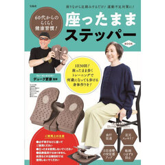 60代からのらくらく健康習慣! 座ったままステッパー BOOK (バラエティ)