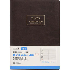 ビジネス卓上日誌（茶）Ａ５判ウィークリー　２０２３年１月始まり　Ｎｏ．５４