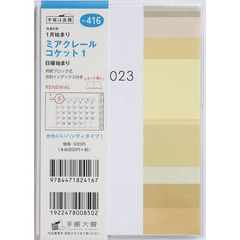ミアクレールコケット１Ａ６判マンスリー　２０２３年１月始まり　Ｎｏ．４１６