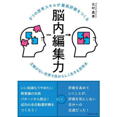 ６つの思考スキルが最高評価をつくる脳内編集力　正解がない世界で自分らしく生きる思考法