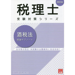 酒税法理論サブノート　２０２３年