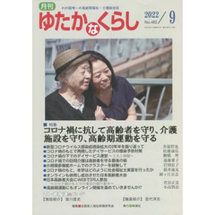月刊ゆたかなくらし　２０２２年９月号　｜特集｜コロナ禍に抗して高齢者を守り、介護施設を守り、高齢期運動を守る