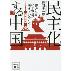 民主化する中国　習近平がいま本当に考えていること