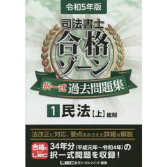 司法書士合格ゾーン択一式過去問題集　令和５年版１　民法　上