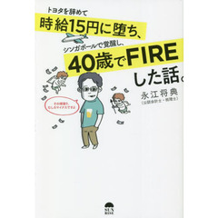 トヨタを辞めて時給１５円に堕ち、シンガポールで覚醒し、４０歳でＦＩＲＥした話。