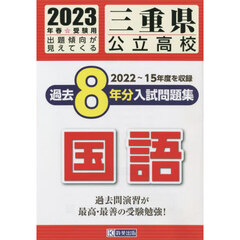 ’２３　三重県公立高校過去８年分入　国語