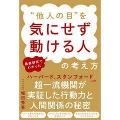 “他人の目”を気にせず動ける人の考え方　最新研究でわかった