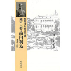 加賀百万石の侯爵陸軍大将・前田利為　１８８５－１９４２