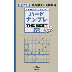 ハードナンプレＴＨＥ　ＢＥＳＴ　上級者向けナンバープレース　７０