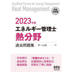 エネルギー管理士〈熱分野〉過去問題集　２０２３年版