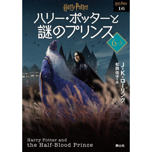 ハリー・ポッターと謎のプリンス　６－３　新装版（文庫本）