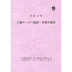 介護サービス施設・事業所調査　令和２年