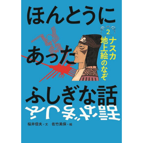 ほんとうにあったふしぎな話 ２ ナスカ地上絵のなぞ 通販｜セブンネットショッピング