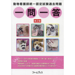 動物看護師統一認定試験過去問題一問　２版