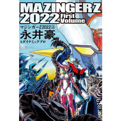 マジンガーＺ　２０２２　上