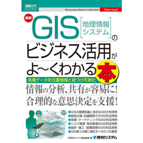 最新ＧＩＳ〈地理情報システム〉のビジネス活用がよ～くわかる本 各種