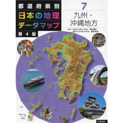 都道府県別日本の地理データマップ　７　第４版　九州・沖縄地方