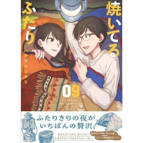 イケてる２人 ９ 焼いてるふたり 09 通販｜セブンネットショッピング