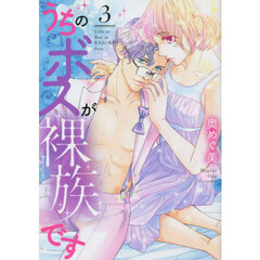 うちのボスが裸族です　３