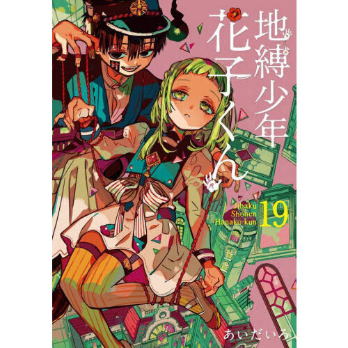 地縛少年花子くん 漫画 まとめ売り 0～19まで(※17巻欠品)少年漫画 