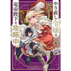 やり直し令嬢は竜帝陛下を攻略中　４