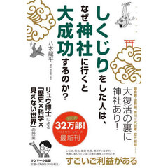 しくじりをした人は、なぜ神社に行くと大成功するのか？