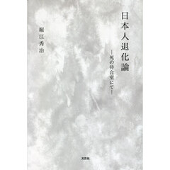 日本人退化論　死の待合室にて