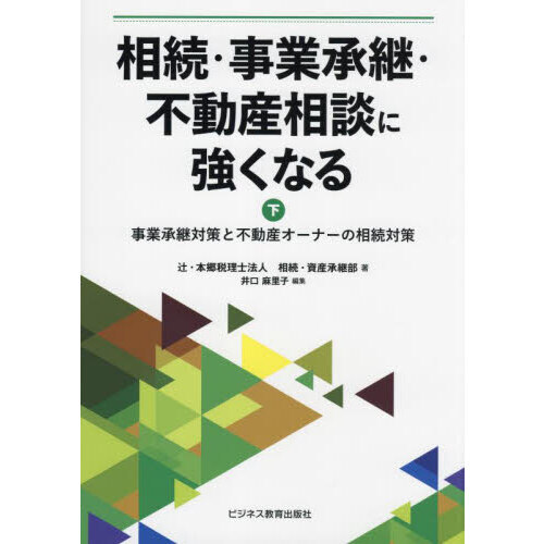 相続・事業承継・不動産相談に強くなる 下 事業承継対策と不動産オーナーの相続対策 通販｜セブンネットショッピング