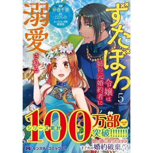 ずたぼろ令嬢は姉の元婚約者に溺愛される ５ 通販｜セブンネット