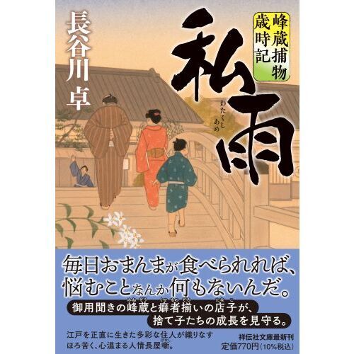 私雨 峰蔵捕物歳時記 通販｜セブンネットショッピング