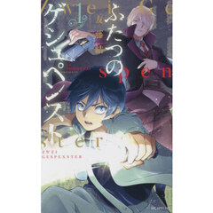 ふたつのゲシュペンスト　１