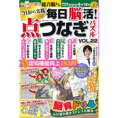 毎日脳活！点つなぎパズル　ＶＯＬ．２２