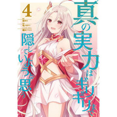 真の実力はギリギリまで隠していようと思う　４