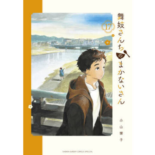 舞妓さんちのまかないさん １７ 通販｜セブンネットショッピング